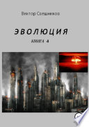 Эволюция. Книга 4