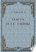 Лхасса и ее тайны. Очерк Тибетской экспедиции 1903-1904 г.