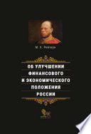 Об улучшении финансового и экономического положения России