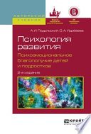 Психология развития. Психоэмоциональное благополучие детей и подростков 2-е изд., испр. и доп. Учебное пособие для вузов