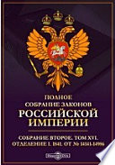 Полное собрание законов Российской империи. Собрание второе 1841. От № 14141-14986