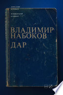 Комментарий к роману Владимира Набокова «Дар»