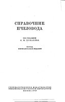 Справочник пчеловода