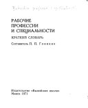 Рабочие профессии и специальности