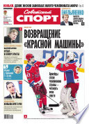 Советский спорт 20-2015
