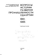 Вопросы истории развития промышленности Удмуртии, 1861-1985
