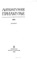 Литературное Приамурье, 1989