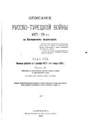 Opisanīe Russko-turet︠s︡koĭ voĭny 1877-78 g.g. na Balkanskom poluostrovi︠e︡