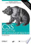 CSS. Рецепты программирования, 3-е изд.