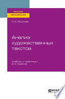 Анализ художественных текстов 2-е изд., испр. и доп. Учебник и практикум для вузов