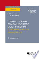Технология физического воспитания в высших учебных заведениях 2-е изд.