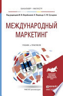 Международный маркетинг. Учебник и практикум для бакалавриата и магистратуры