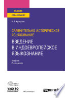 Сравнительно-историческое языкознание: введение в индоевропейское языкознание 2-е изд. Учебник для вузов