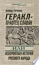 Геракл – праотец славян, или Невероятная история русского народа
