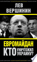 Евромайдан. Кто уничтожил Украину?