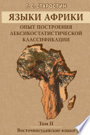 Языки Африки. Опыт построения лексикостатистической классификации. Том II. Восточносуданские языки