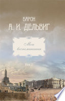 Мои воспоминания. Том 2. 1842-1858 гг.