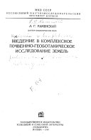 Vvedenie v kompleksnoe pochvenno-geobotanicheskoe issledovanie zemel'.