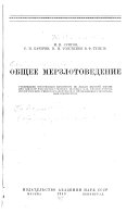 Obshchee merzlotovedenie, utverzhdeno Vsesoi︠u︡znym komitetom po delam vyssheĭ shkoly pri SNK SSSR v kachestve uchebnogo posobii︠a︡ dli︠a︡ universitetov, geologicheskikh, geologo-razvedochnykh i premyshlenno-stroitel'nykh institutov