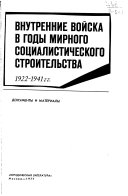 Внутренние войска в годы мирного социалистического строительства