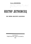 Нестор летописец