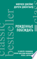 Рожденные побеждать. 10 ключей к пониманию, почему одни люди добиваются успеха, а другие нет