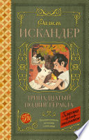 Тринадцатый подвиг Геракла. Рассказы о Чике (сборник)