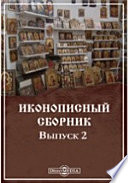 Иконописный сборник