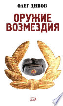 Оружие Возмездия