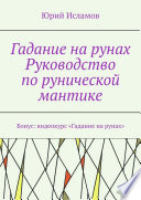Гадание на рунах. Руководство по рунической мантике