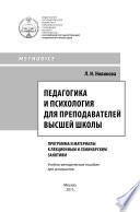 Педагогика и психология для преподавателей высшей школы