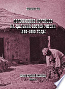 Переселение корейцев Дальний Восток России. 1860-1880 годы