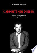 «Запомните меня живым». Судьба и бессмертие Александра Косарева