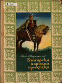 Bŭlgarski narodni prikazki