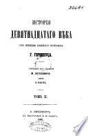 История девятнадцатаго вѣка от времени Вѣнскаго конгресса