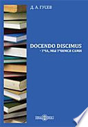 Docendo discimus – уча, мы учимся сами. Сборник статей