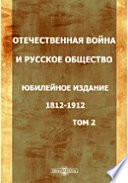 Отечественная война и русское общество (1812-1912)