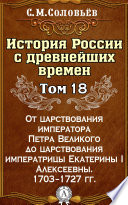 История России с древнейших времен. Том 18. От царствования императора Петра Великого до царствования императрицы Екатерины I Алексеевны. 1703–1727 гг.