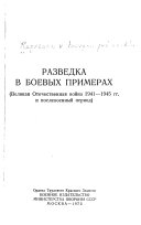 Разведка в боевых примерах