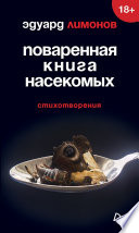 Поваренная книга насекомых. Стихотворения