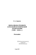 Эпоха Ивана Грозного в русской исторической драматургии (1840-1850 гг.)