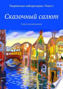 Сказочный салют. Сказки для школьников