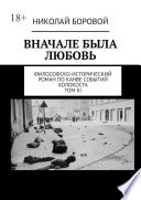 ВНАЧАЛЕ БЫЛА ЛЮБОВЬ. Философско-исторический роман по канве событий Холокоста. Том III. Главы XII-XXI