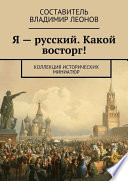 Я – русский. Какой восторг! Коллекция исторических миниатюр