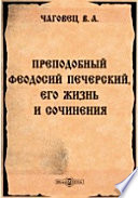 Преподобный Феодосий Печерский, его жизнь и сочинения