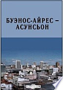 Буэнос-Айрес – Асунсьон