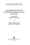 Сословия, институты и государственная власть в России