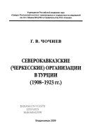 Северокавказские (Черкесские) организации в Турции, 1908-1923 гг