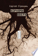 Корнями вверх