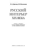 Русский интерьер ХИX века